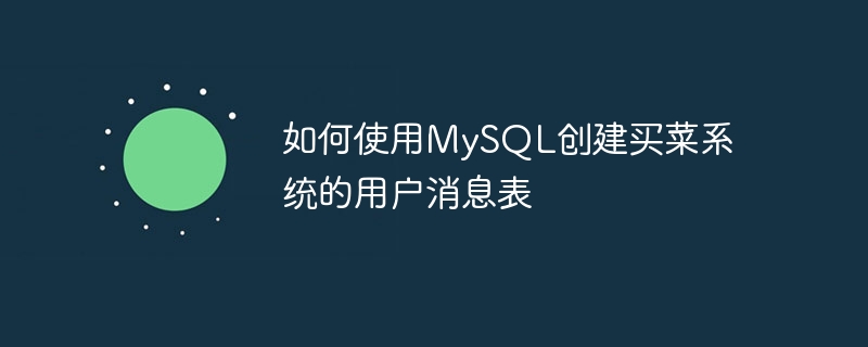 MySQL을 사용하여 식료품 쇼핑 시스템용 사용자 메시지 테이블을 생성하는 방법