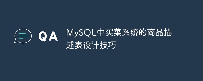 MySQL中買菜系統的商品描述表設計技巧