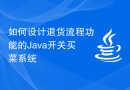 如何设计退货流程功能的Java开关买菜系统