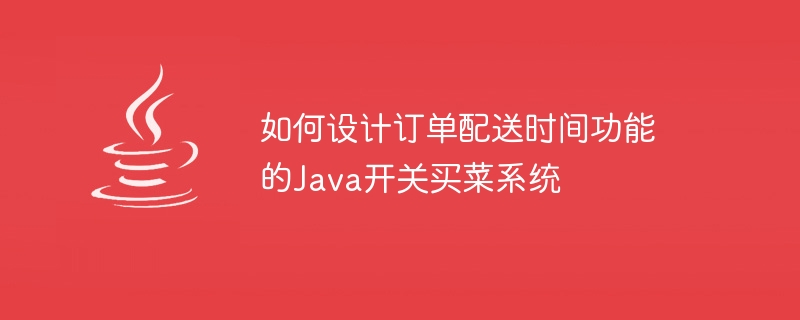 주문 배달 시간 기능을 갖춘 Java 스위치 식료품 쇼핑 시스템을 설계하는 방법