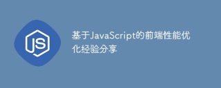 JavaScript-based front-end performance optimization experience sharing