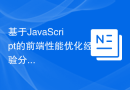 基于JavaScript的前端性能优化经验分享