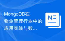 MongoDB在物业管理行业中的应用实践与数据分析