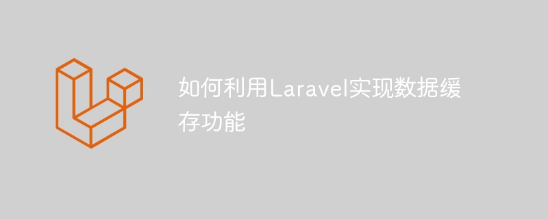 Laravel을 사용하여 데이터 캐싱 기능을 구현하는 방법