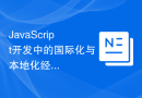 JavaScript开发中的国际化与本地化经验分享