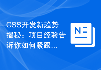 CSS開發新趨勢揭秘：專案經驗告訴你如何跟上潮流