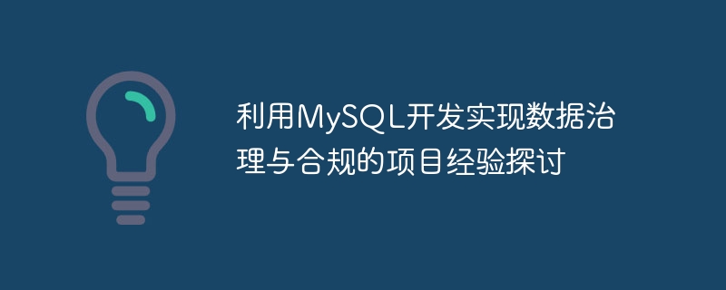 データ ガバナンスとコンプライアンスを開発するために MySQL を使用したプロジェクトの経験についてのディスカッション