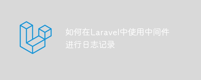 Comment utiliser le middleware pour se connecter à Laravel