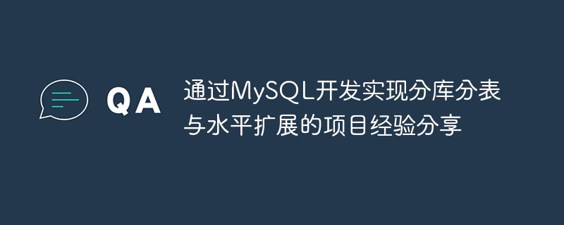 通过MySQL开发实现分库分表与水平扩展的项目经验分享