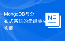 MongoDB与分布式系统的无缝集成实践