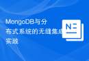 MongoDB与分布式系统的无缝集成实践