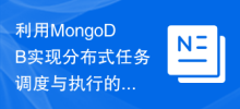 Sharing experience in using MongoDB to implement distributed task scheduling and execution