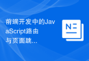 前端开发中的JavaScript路由与页面跳转经验总结