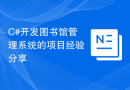 C#开发图书馆管理系统的项目经验分享
