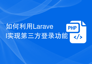 So verwenden Sie Laravel, um die Anmeldefunktion eines Drittanbieters zu implementieren