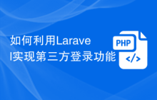 如何利用Laravel实现第三方登录功能