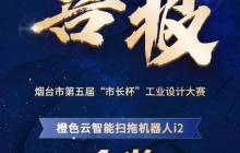 橙色云智能扫拖机器人i2荣获烟台市第五届“市长杯”工业设计大赛金奖
