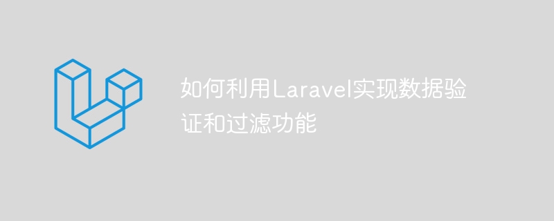 如何利用Laravel實現資料驗證與過濾功能