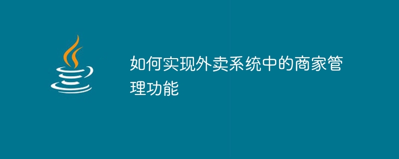 如何实现外卖系统中的商家管理功能