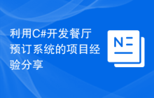 利用C#开发餐厅预订系统的项目经验分享