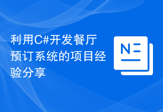 利用C#開發餐廳預約系統的專案經驗分享