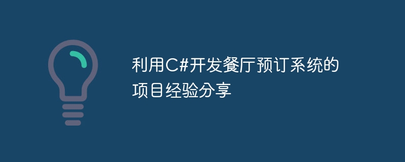 레스토랑 예약 시스템 개발을 위해 C#을 사용한 프로젝트 경험 공유