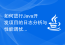 如何进行Java开发项目的日志分析与性能调优
