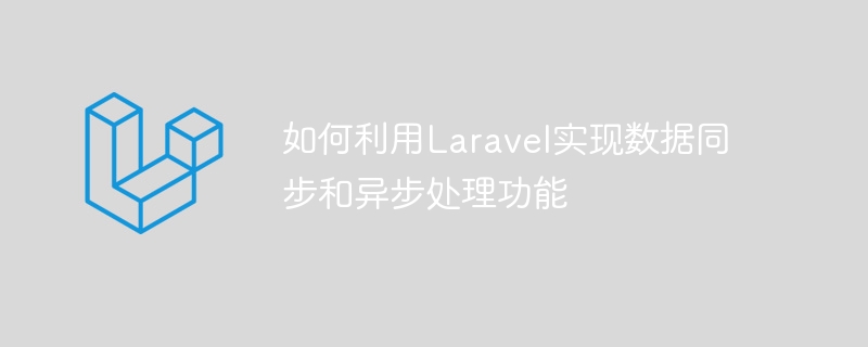 Laravelを使ってデータ同期・非同期処理機能を実装する方法