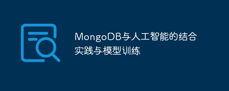 MongoDBと人工知能の組み合わせ演習とモデル学習