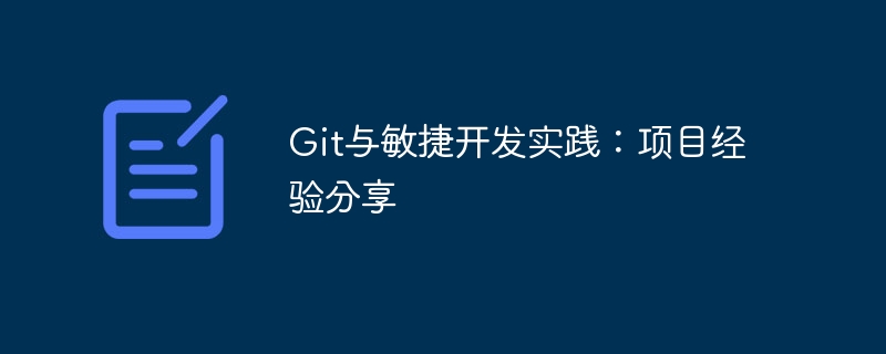 Git とアジャイル開発の実践: プロジェクトの経験の共有