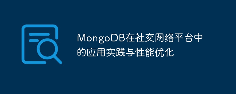 MongoDB在社群網路平台中的應用實作與效能優化