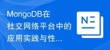 MongoDB在社群網路平台中的應用實作與效能優化