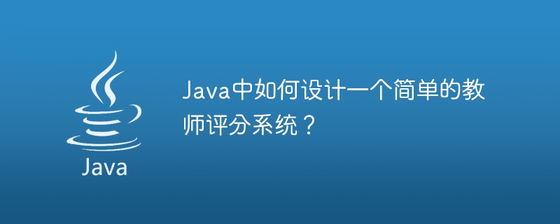 Java で簡単な教師スコアリング システムを設計するにはどうすればよいですか?