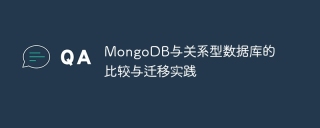 mongodb与关系型数据库的比较与迁移实践