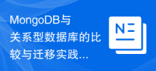 MongoDB與關係型資料庫的比較與遷移實踐