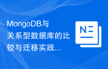 MongoDB与关系型数据库的比较与迁移实践