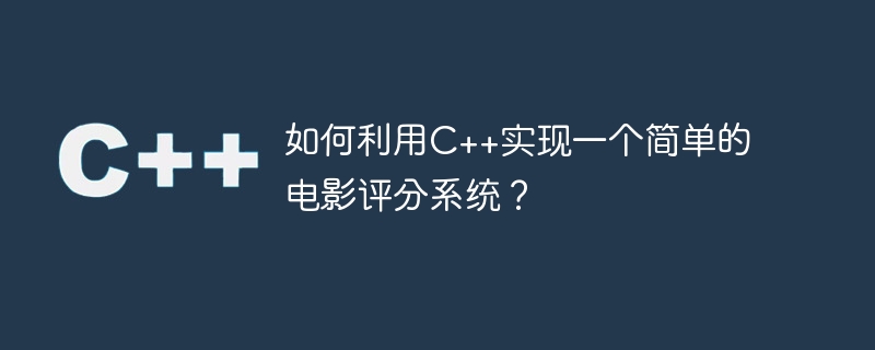 如何利用C++实现一个简单的电影评分系统？