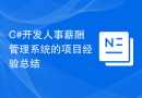 C#开发人事薪酬管理系统的项目经验总结