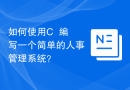 如何使用C++编写一个简单的人事管理系统？