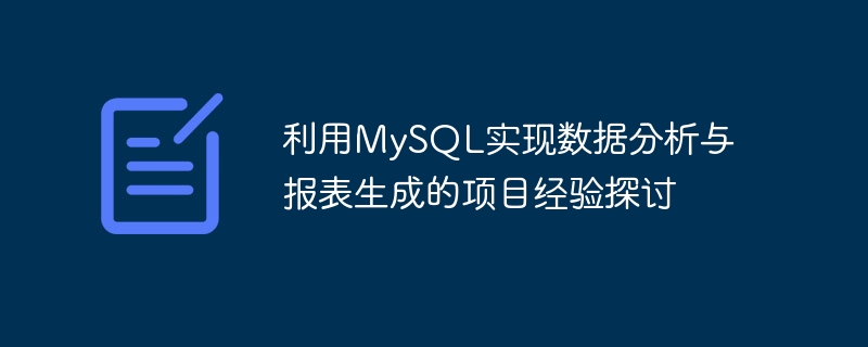 MySQL을 사용하여 데이터 분석 및 보고서 생성을 구현하는 프로젝트 경험에 대한 토론