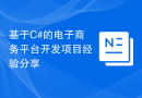 基于C#的电子商务平台开发项目经验分享