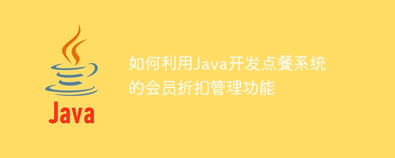 Java를 활용하여 주문시스템의 회원할인 관리 기능을 개발하는 방법