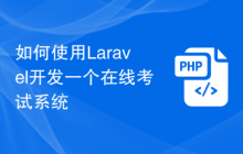 如何使用Laravel开发一个在线考试系统