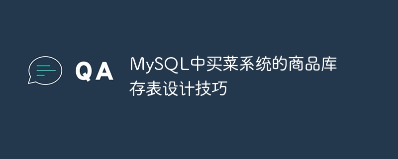 MySQL中買菜系統的商品庫存表設計技巧