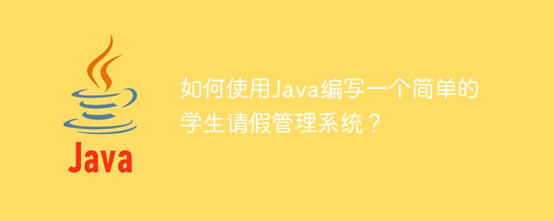 Bagaimana untuk menulis sistem pengurusan cuti pelajar yang mudah menggunakan Java?