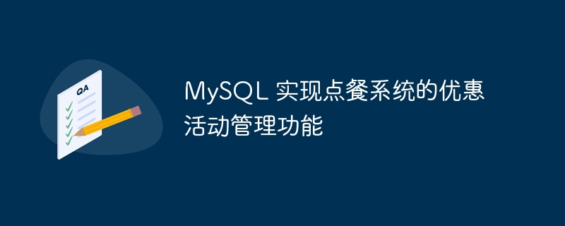 MySQL 实现点餐系统的优惠活动管理功能