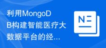 利用MongoDB建構智慧醫療大數據平台的經驗分享