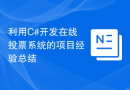 利用C#开发在线投票系统的项目经验总结