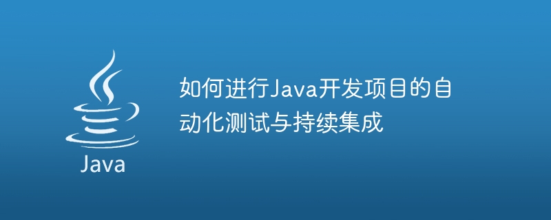 Java 개발 프로젝트의 자동화된 테스트 및 지속적인 통합을 수행하는 방법