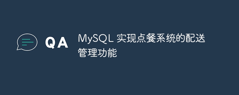 MySQL 实现点餐系统的配送管理功能